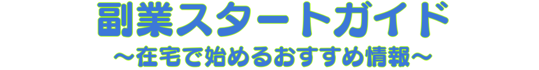 副業スタートガイド～在宅で始めるおすすめ情報～